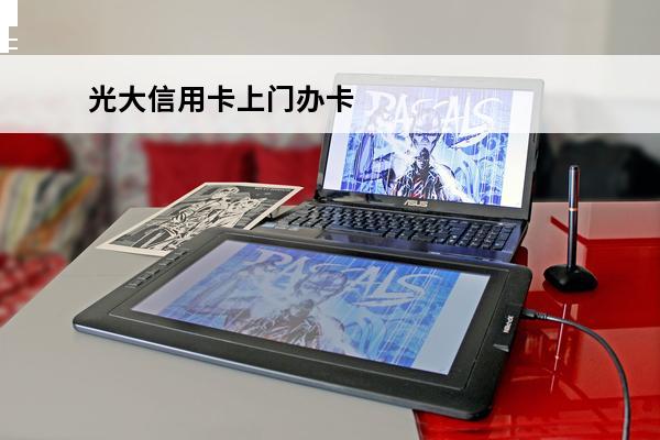 光大信用卡上门办卡
 光大信用卡上门办卡服务