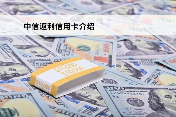 中信返利信用卡介绍
