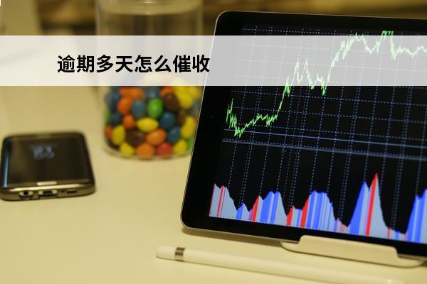 逾期多天怎么催收
 逾期多天怎么催收最有效