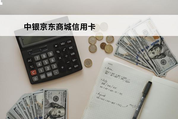 中银京东商城信用卡
