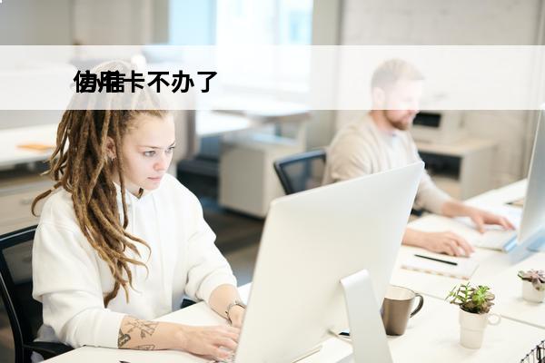 信用卡不办了
 办信用卡不想办了怎么办