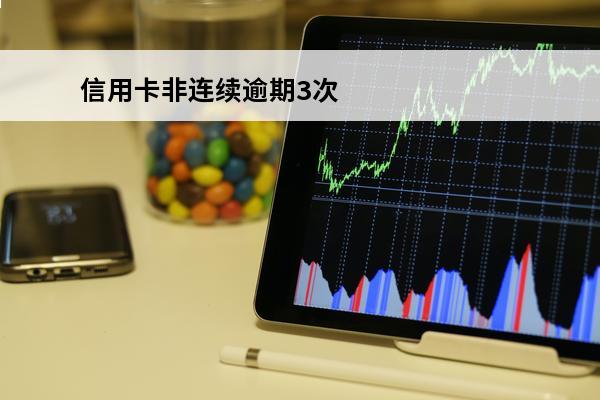 信用卡非连续逾期3次
 连续逾期不超过三次