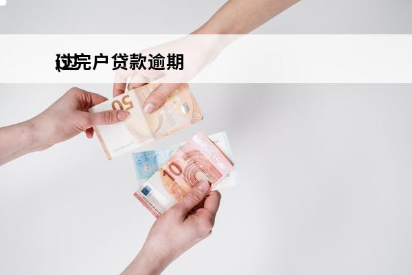 过完户贷款逾期
(过完户贷款没批怎么办)