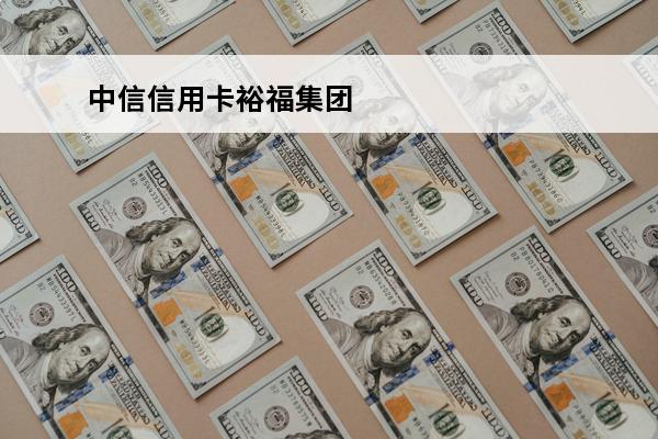 中信信用卡裕福集团
