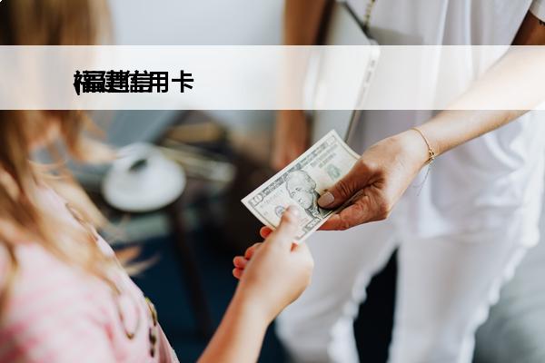 福建信用卡
(福建信用卡一元购优惠)