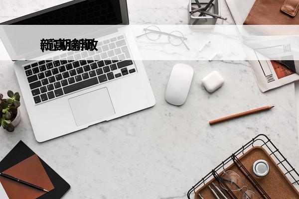新高逾期
(逾期新政