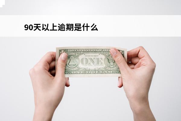 90天以上逾期是什么