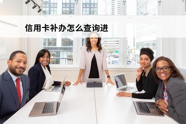 信用卡补办怎么查询进度
 补办的信用卡怎么开卡