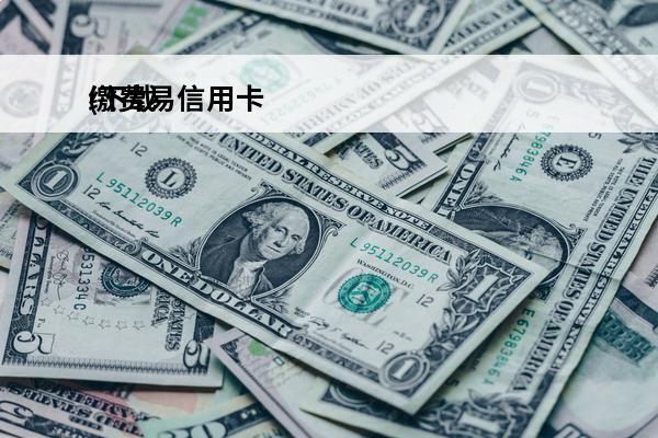 缴费易信用卡
(下载缴费易)