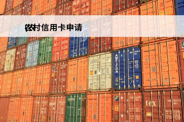 农村信用卡申请
(农村信用卡申请办理)
