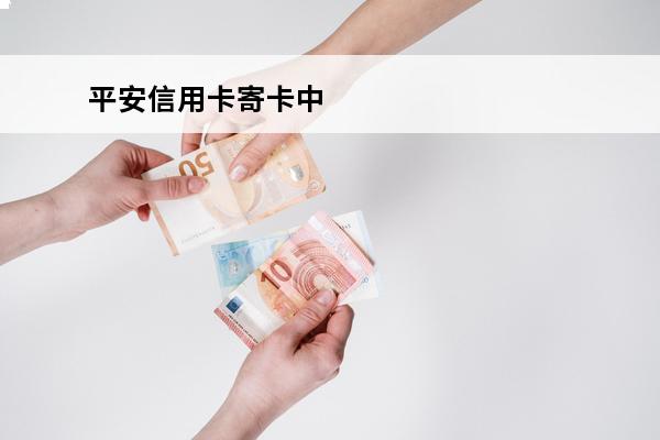 平安信用卡寄卡中
 