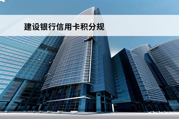 建设银行信用卡积分规