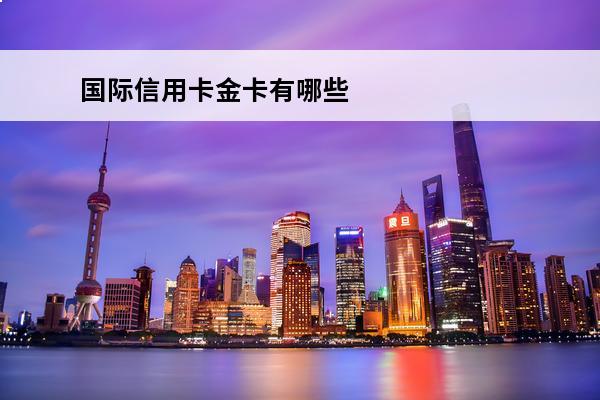 国际信用卡金卡有哪些