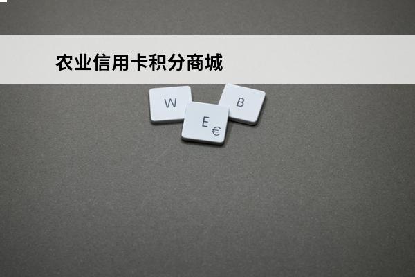 农业信用卡积分商城
(中国农业银行信用积分兑换)