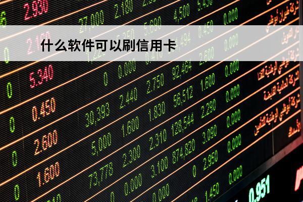 什么软件可以刷信用卡
 手机刷信用卡软件哪个更可靠