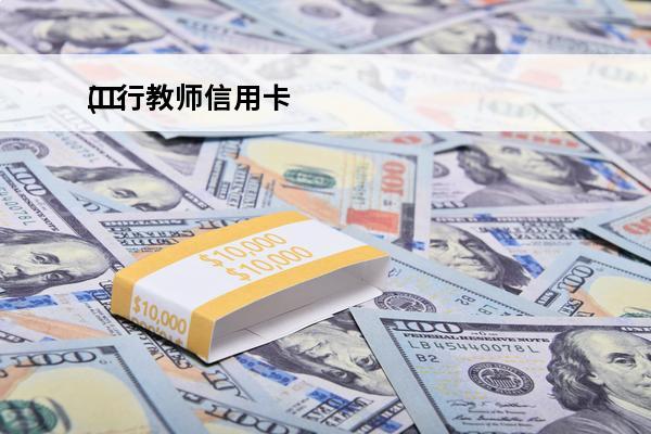 工行教师信用卡
(工行教师信用卡卡面含义)
