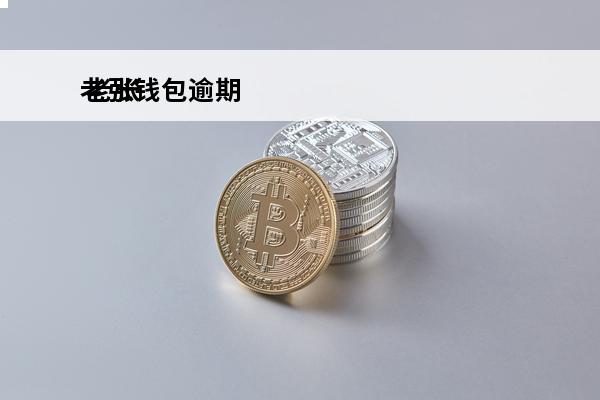 老张钱包逾期
 老张钱包逾期怎么办