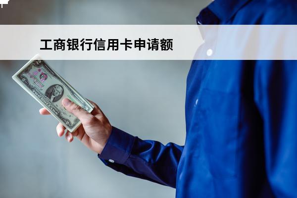 工商银行信用卡申请额度
(工商银行信用卡申请额度高吗)