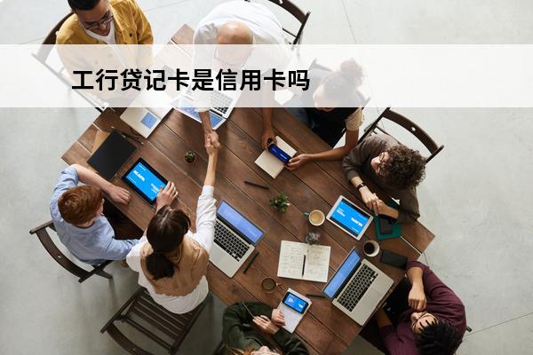 工行贷记卡是信用卡吗
(工行贷记卡是信用卡吗还是储蓄)