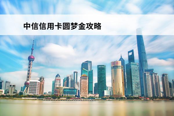 中信信用卡圆梦金攻略
(中信圆梦金卡额度是单独的吗)