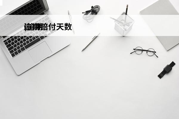 逾期赔付天数
(逾期赔偿金的计算公式)