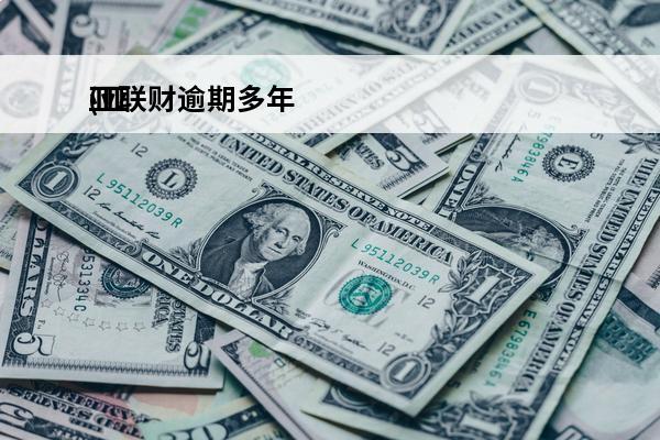 亚联财逾期多年
(亚