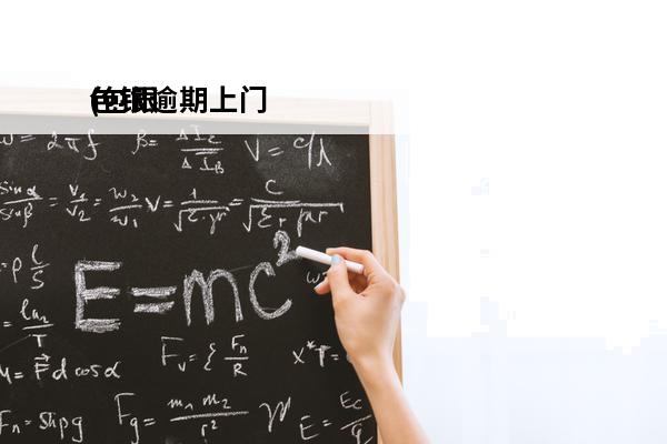 包银逾期上门
(包银消费金融上门讨债)