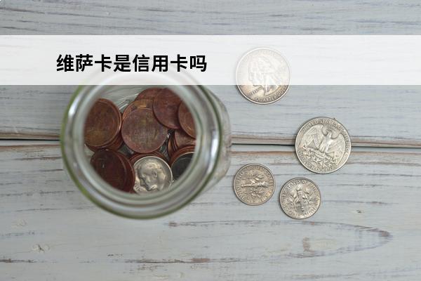 维萨卡是信用卡吗
 维萨卡是信用卡吗安全吗