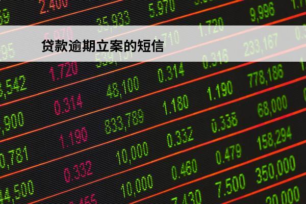 贷款逾期立案的短信
(逾期案件短信)