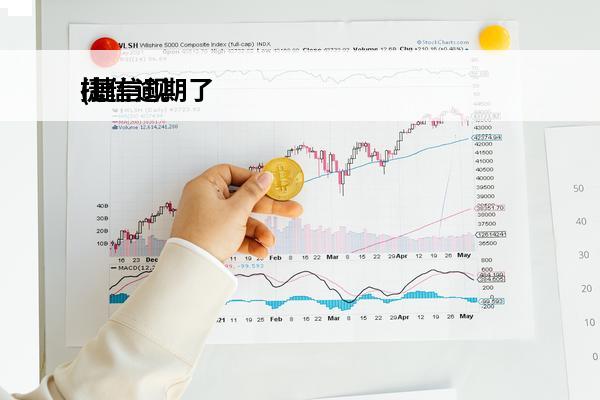 捷信逾期了
(捷信现