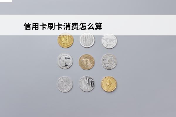 信用卡刷卡消费怎么算
 怎么算信用卡刷卡费率