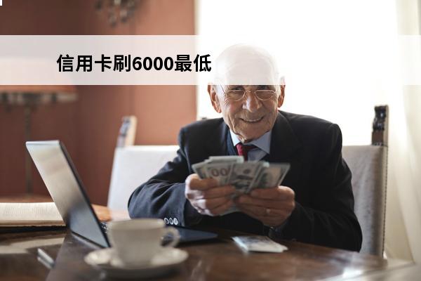 信用卡刷6000最低