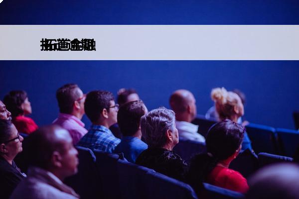拓道逾期
 拓道金融
