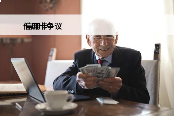信用卡争议
 信用卡