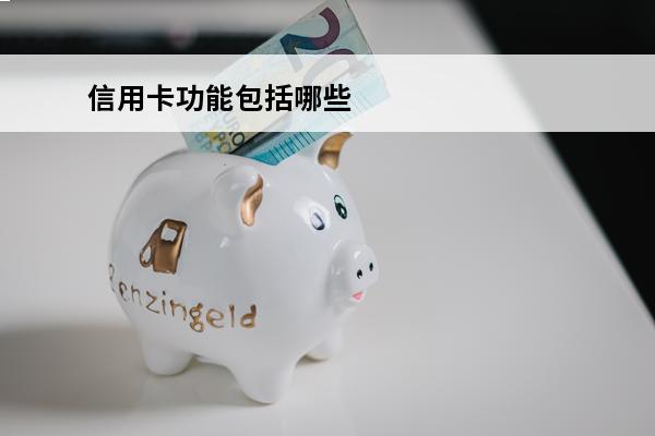 信用卡功能包括哪些
