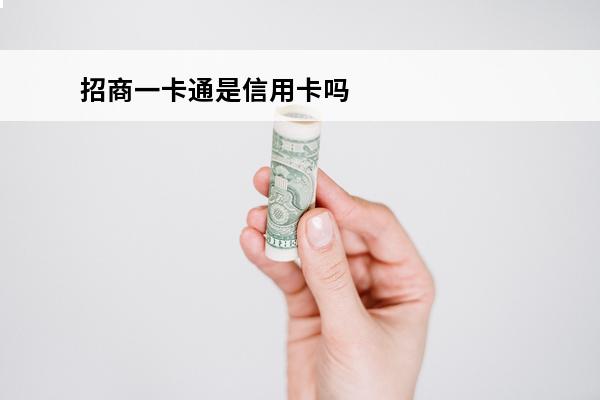 招商一卡通是信用卡吗