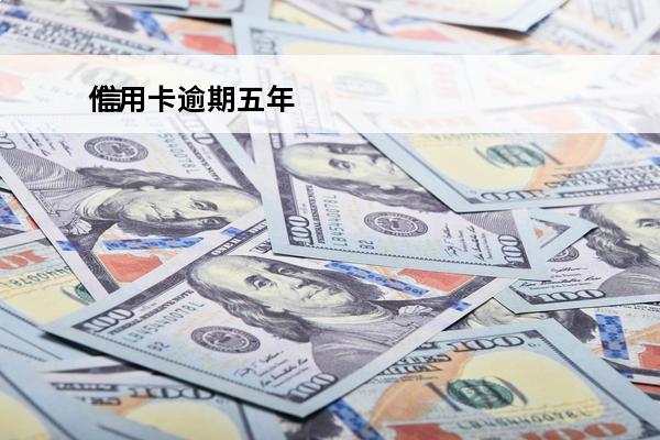 信用卡逾期五年
 信用卡逾期五年可以协商还本金吗