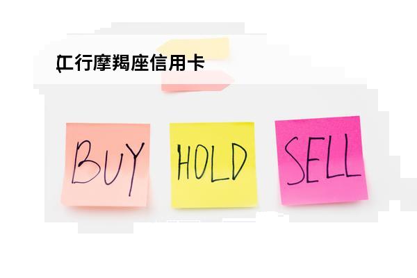 工行摩羯座信用卡
(工行的星座信用卡要年费吗)