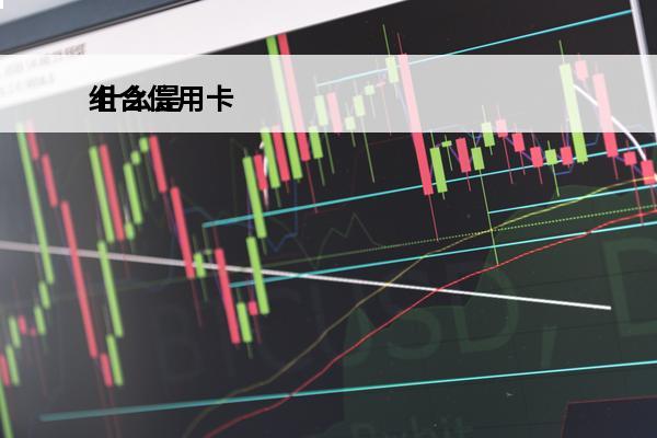 组合信用卡
 什么是信用卡合并分期