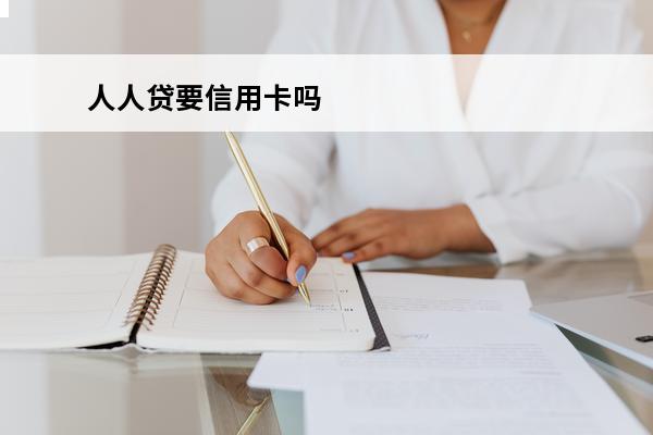 人人贷要信用卡吗
 