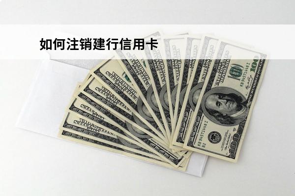 如何注销建行信用卡
(如何注销信用卡招商银行)