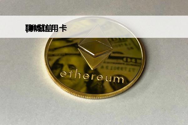 聊城信用卡
(聊城信