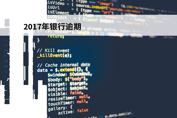2017年银行逾期
 2020年银行逾期贷款利率是多少