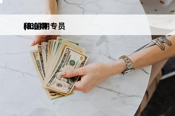 和逾期
(和逾期专员多沟通会减免的更多吗)