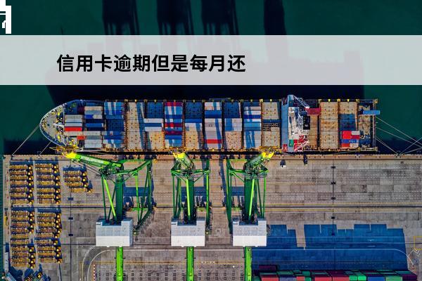信用卡逾期但是每月还
 信用卡逾期每月还100会被起诉吗