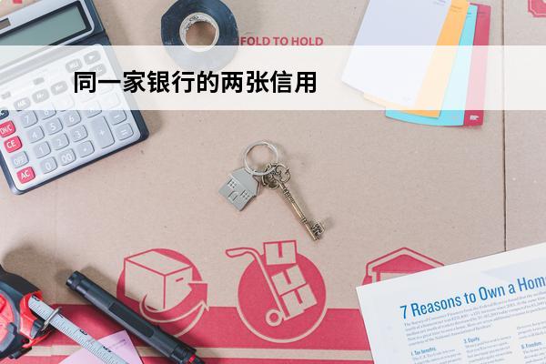 同一家银行的两张信用卡
(同一家银行的两张信用卡可以互相还款吗)