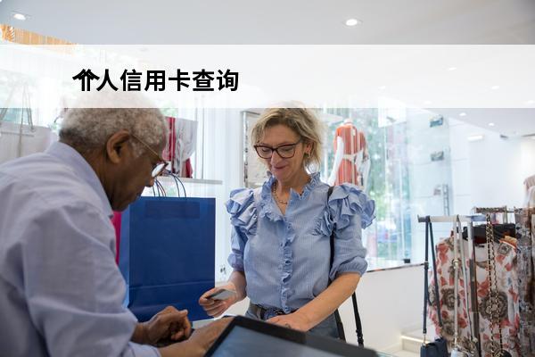个人信用卡查询
 个人名下信用卡查询怎么查