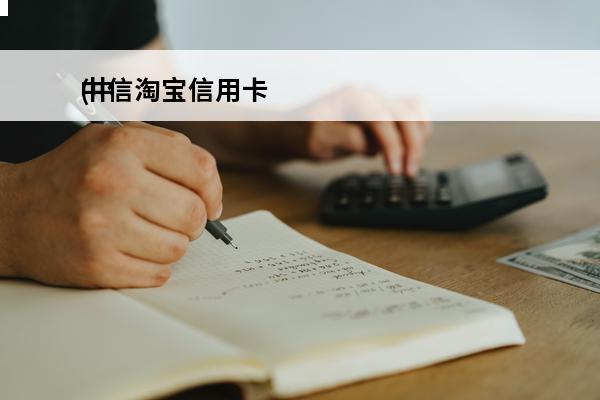 中信淘宝信用卡
(中信淘宝信用卡有金卡吗)