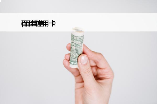 百佳信用卡
(百佳信公司怎么样)