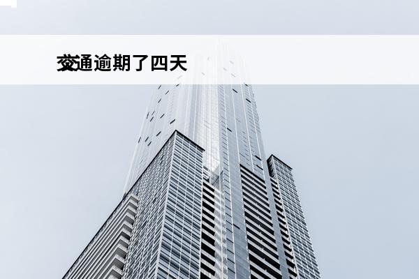 交通逾期了四天
 交